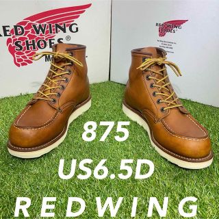 レッドウィング(REDWING)の【安心品質 0907】廃盤875レッドウイング6.5D送料無料ブーツ匿名可能(ブーツ)