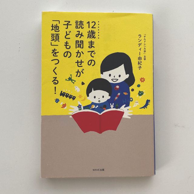 １２歳までの読み聞かせが子どもの「地頭」をつくる！ エンタメ/ホビーの本(文学/小説)の商品写真