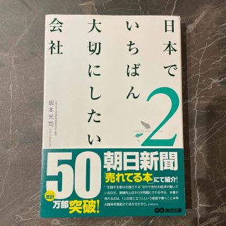 日本でいちばん大切にしたい会社 ２(ビジネス/経済)