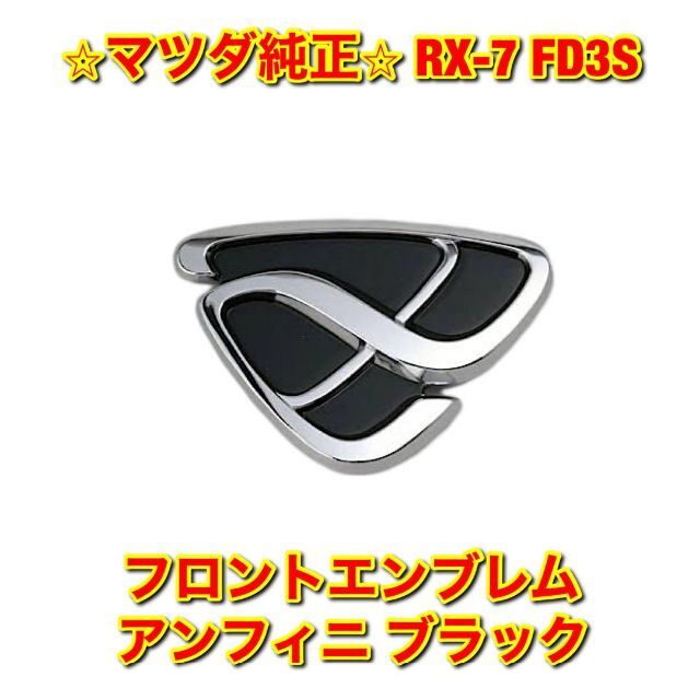 【新品未使用】RX-7 FD3S アンフィニ フロントエンブレム ブラック 純正