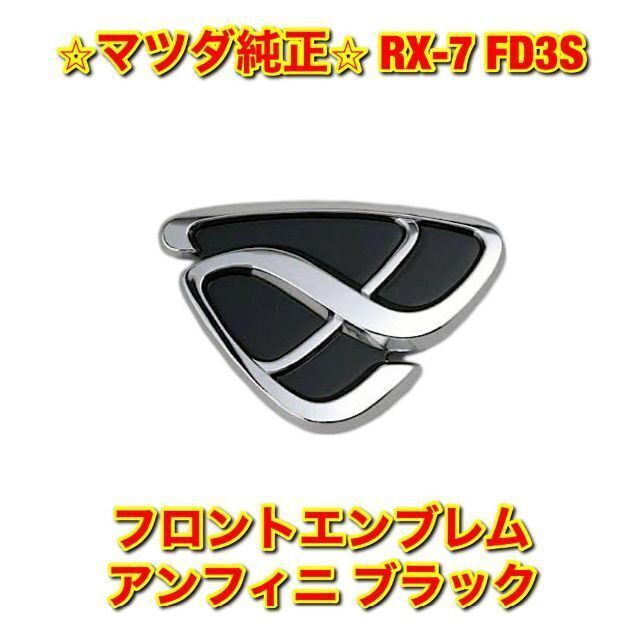 【新品未使用】RX-7 FD3S アンフィニ リアエンブレム ブラック 純正部品自動車