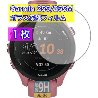 Garmin 255 / 255M ガラス保護フィルム1枚 Wipes付き(その他)