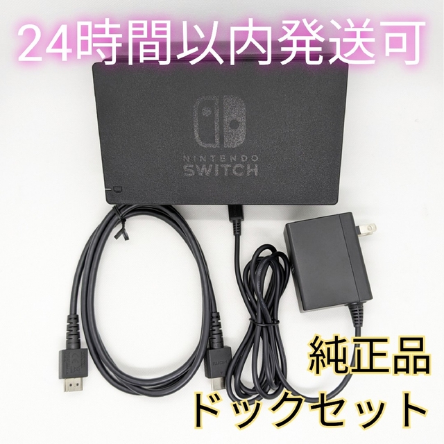 【極美品】Nintendo　Switch　純正　ドックセット　ACアダプター