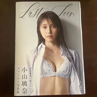 【直筆サイン入り】小山璃奈ファースト写真集『Ｌａｓｔ　Ｔｅｅｎ』(アート/エンタメ)