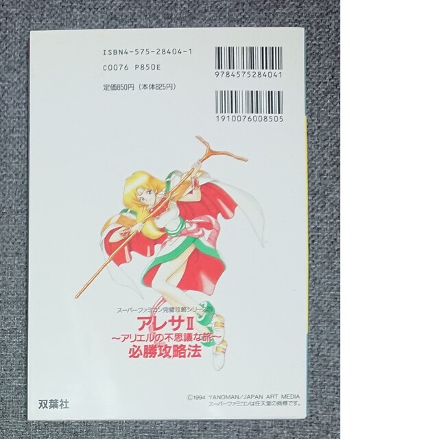 SFC攻略本】アレサ2-アリエルの不思議な旅- 必勝攻略法の通販 by SFC攻略本】アレサ2-アリエルの不思議な旅- 必勝攻略法の通販 by