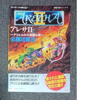 SFC攻略本】アレサ2-アリエルの不思議な旅- 必勝攻略法の通販 by SFC攻略本】アレサ2-アリエルの不思議な旅- 必勝攻略法の通販 by