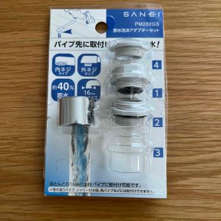 節水泡沫アダプターセット(その他)