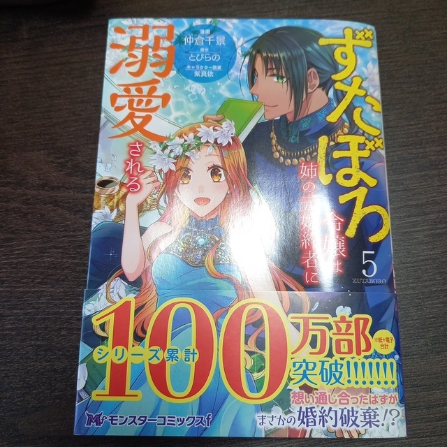 ずたぼろ令嬢は姉の元婚約者に溺愛される ５ エンタメ/ホビーの漫画(その他)の商品写真