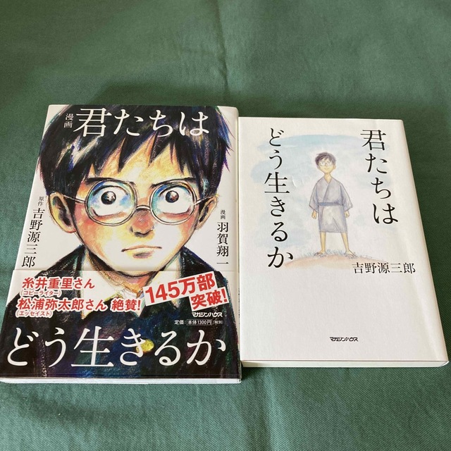 君たちはどう生きるか ２冊セット エンタメ/ホビーの本(その他)の商品写真