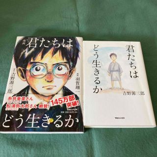 君たちはどう生きるか ２冊セット(その他)