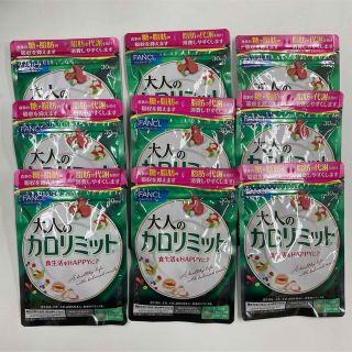 ファンケル(FANCL)の【新品】　大人のカロリミット　ファンケル　9袋セット(ダイエット食品)