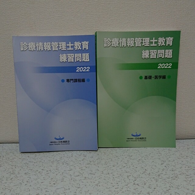 診療情報管理士教育練習問題2022専門・基礎セットエンタメ/ホビー