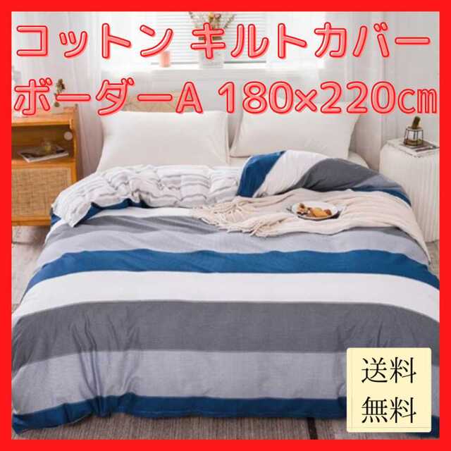 【新品未使用/送料無料】コットン キルトカバー ボーダーA 180×220cm