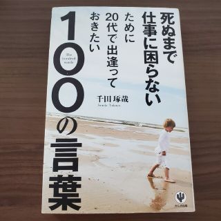 「死ぬまで仕事に困らないために２０代で出逢っておきたい１００の言葉」(ノンフィクション/教養)