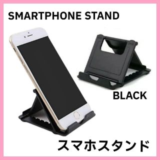 折りたたみ式スマホスタンド ブラック(その他)