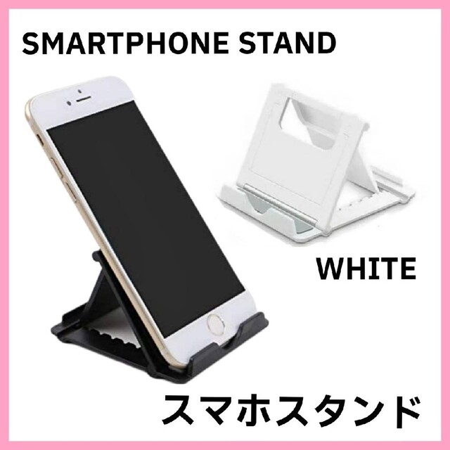 折りたたみ式スマホスタンド ホワイト スマホ/家電/カメラのスマホアクセサリー(その他)の商品写真