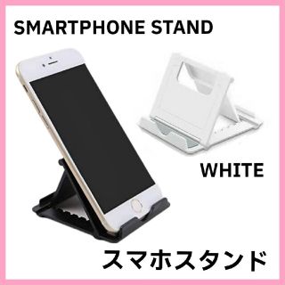 折りたたみ式スマホスタンド ホワイト(その他)