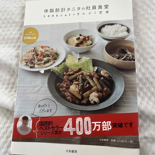 TANITA(タニタ)の体脂肪計タニタの社員食堂 ５００ｋｃａｌのまんぷく定食 エンタメ/ホビーの本(その他)の商品写真