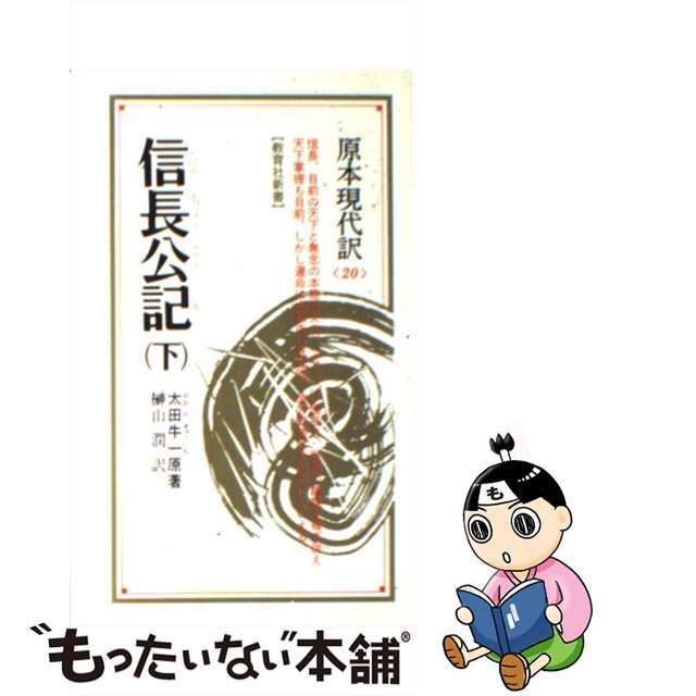 【中古】 信長公記 下 新装/ニュートンプレス/太田牛一 エンタメ/ホビーの本(人文/社会)の商品写真