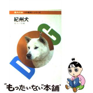 【中古】 紀州犬/誠文堂新光社/愛犬の友編集部(住まい/暮らし/子育て)