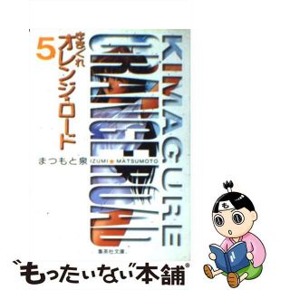 【中古】 きまぐれオレンジ★ロード ５/集英社/まつもと泉(その他)