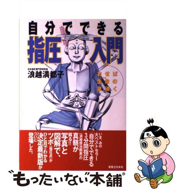 もったいない本舗　中古】　自分でできる指圧入門　by　おせば生命の泉湧く/実業之日本社/浪越満都子の通販　ラクマ店｜ラクマ