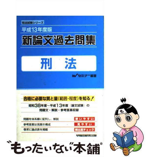 【中古】 新論文過去問集　刑法 平成１３年度版/早稲田経営出版/Ｗセミナー エンタメ/ホビーの本(資格/検定)の商品写真