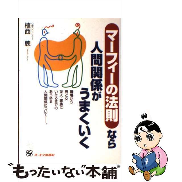 【中古】 マーフィーの法則なら人間関係がうまくいく/ジェイ・インターナショナル/植西聰 エンタメ/ホビーのエンタメ その他(その他)の商品写真