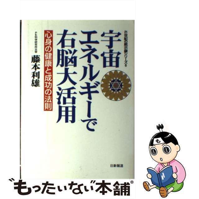 宇宙エネルギーで右脳大活用 心身の健康と成功の法則/日新報道/藤本利雄