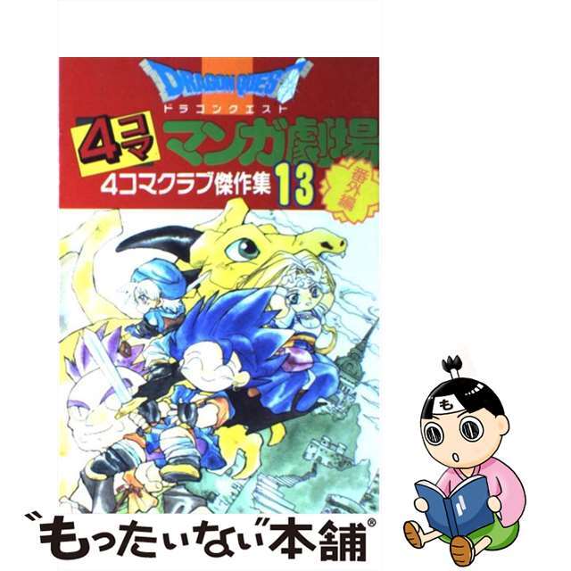 中古】ドラゴンクエスト4コママンガ劇場 番外編 4コマクラブ傑作集