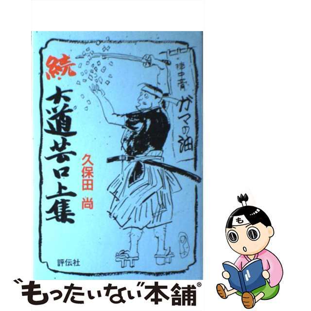 【中古】 続・大道芸口上集/評伝社/久保田尚 エンタメ/ホビーの本(アート/エンタメ)の商品写真