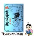 【中古】 続・大道芸口上集/評伝社/久保田尚