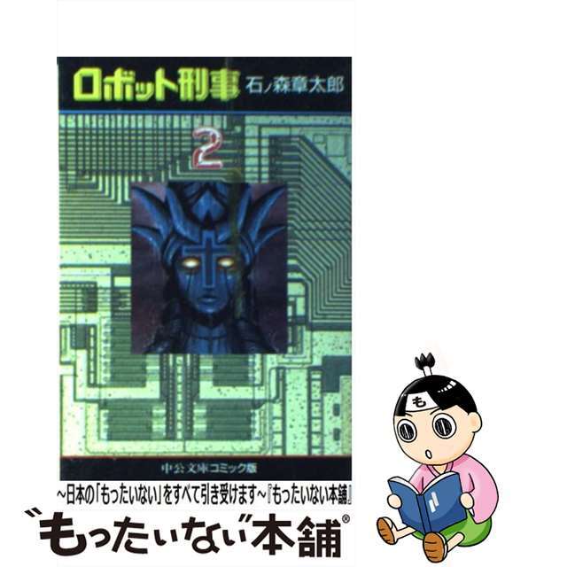 ロボット刑事 ２/中央公論新社/石ノ森章太郎1995年10月18日