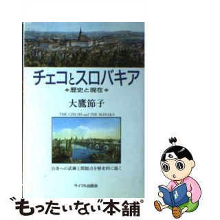 【中古】 チェコとスロバキア 歴史と現在/サイマル出版会/大鷹節子(人文/社会)