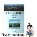 【中古】 チェコとスロバキア 歴史と現在/サイマル出版会/大鷹節子