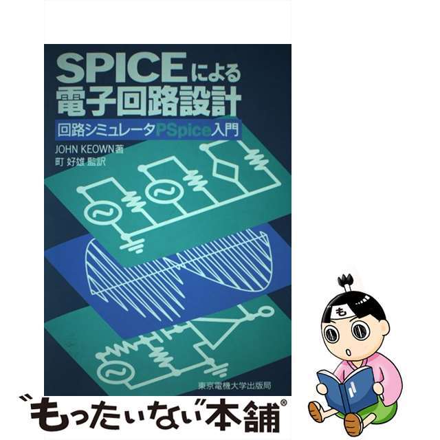 【中古】 ＳＰＩＣＥによる電子回路設計 回路シミュレータＰＳｐｉｃｅ入門/東京電機大学出版局/ジョン・キューン エンタメ/ホビーの本(科学/技術)の商品写真