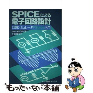 【中古】 ＳＰＩＣＥによる電子回路設計 回路シミュレータＰＳｐｉｃｅ入門/東京電機大学出版局/ジョン・キューン(科学/技術)