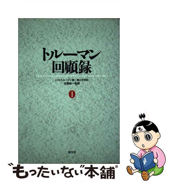 トルーマン回顧録/恒文社/ハリ・Ｓ．トルーマン