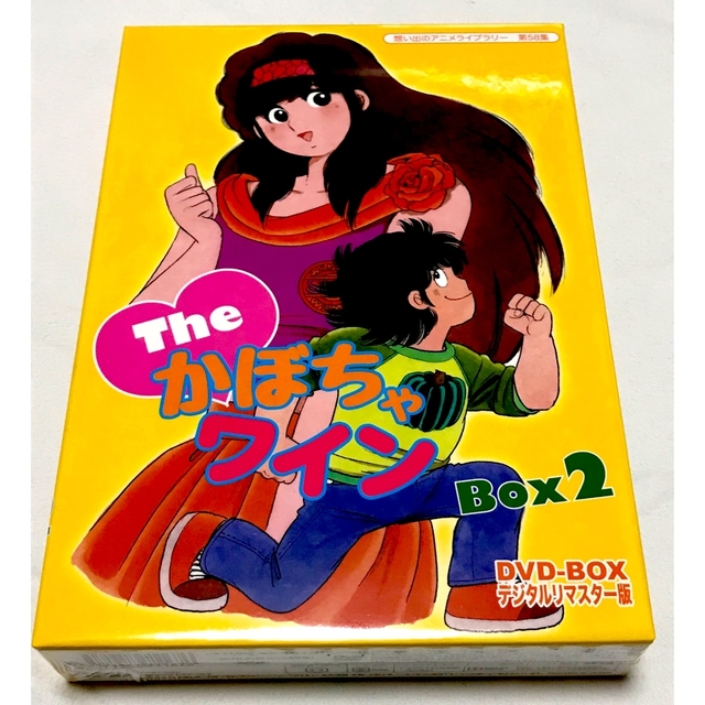 The♥かぼちゃワインDVD-BOX デジタルリマスター版　BOX1、2のセット