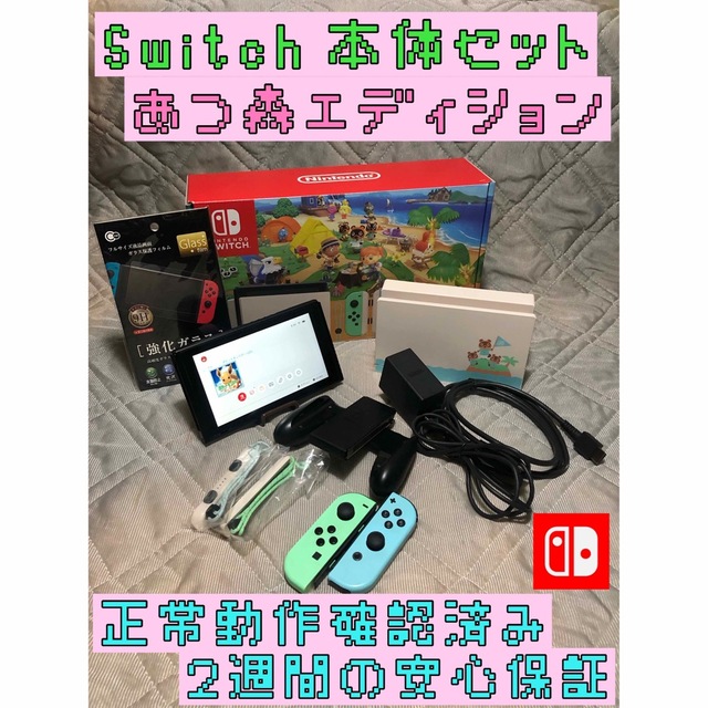 Nintendo Switch - [安心保証]Nintendo Switch 本体セット あつ森