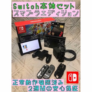 Nintendo Switch - [安心保証]Nintendo Switch 本体セット　スマブラエディション