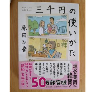 三千円の使いかた(その他)