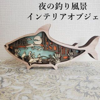 魚 インテリア 置物 オブジェ 木製工芸品 彫刻品 朝の釣り風景 森林