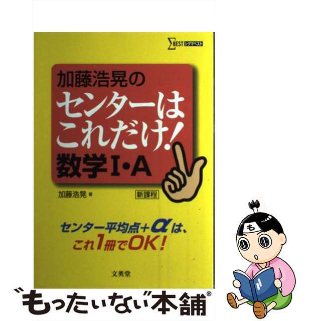 加藤浩晃のセンターはこれだけ！数学１・Ａ 新課程/文英堂/加藤浩晃