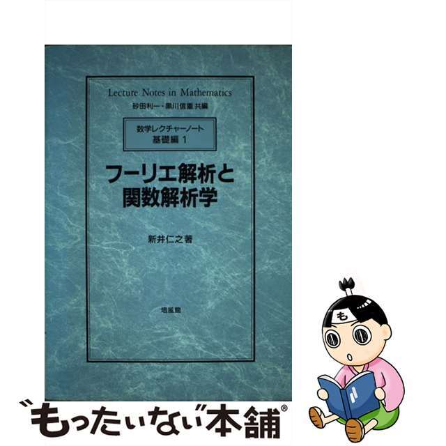 【中古】 フーリエ解析と関数解析学/培風館/新井仁之 エンタメ/ホビーの本(科学/技術)の商品写真