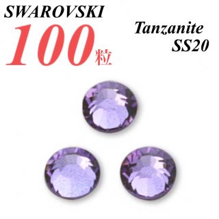 スワロフスキー(SWAROVSKI)の激安❗️【SWAROVSKI 】SS20 タンザナイト 100個(各種パーツ)