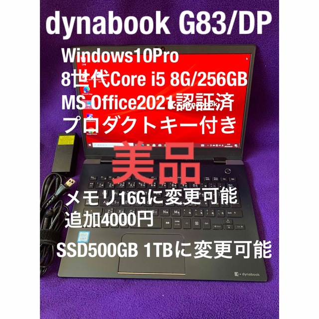 dynabook G83/DP 8G/256GB Office2021認証済-