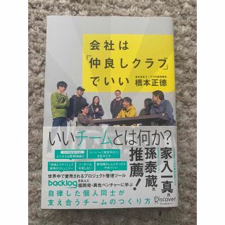 会社は「仲良しクラブ」でいい(ビジネス/経済)