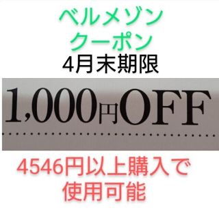 ベルメゾン(ベルメゾン)の4月末期限【1000円引き】ベルメゾン クーポン(ショッピング)