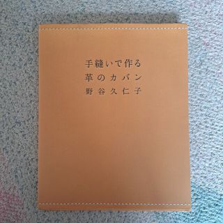 手縫いで作る革のカバン(趣味/スポーツ/実用)